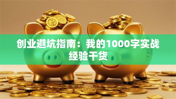 创业避坑指南：我的1000字实战经验干货