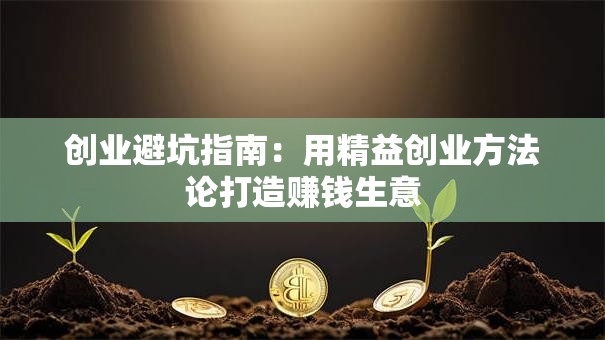 创业避坑指南：用精益创业方法论打造赚钱生意
