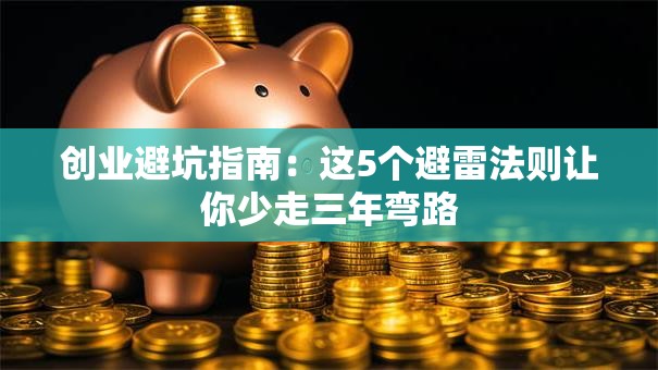 创业避坑指南：这5个避雷法则让你少走三年弯路