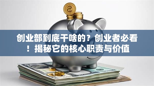 创业部到底干啥的？创业者必看！揭秘它的核心职责与价值