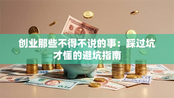 创业那些不得不说的事：踩过坑才懂的避坑指南