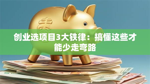 创业选项目3大铁律：搞懂这些才能少走弯路