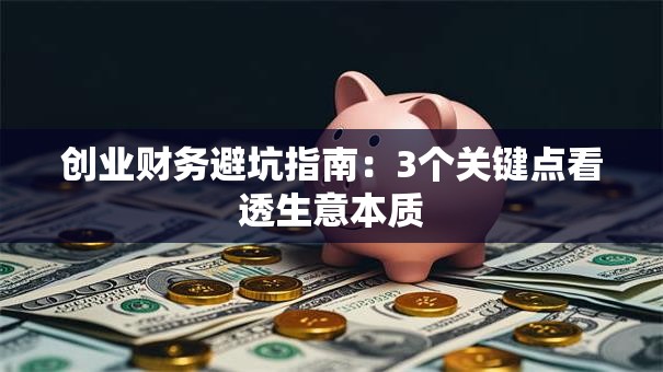 创业财务避坑指南：3个关键点看透生意本质