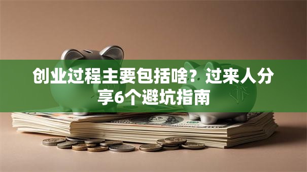 创业过程主要包括啥？过来人分享6个避坑指南