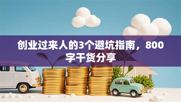 创业过来人的3个避坑指南，800字干货分享