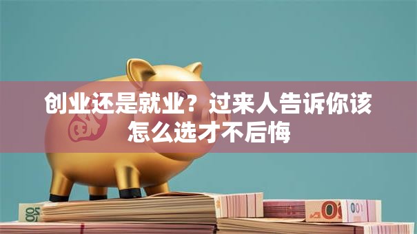 创业还是就业？过来人告诉你该怎么选才不后悔