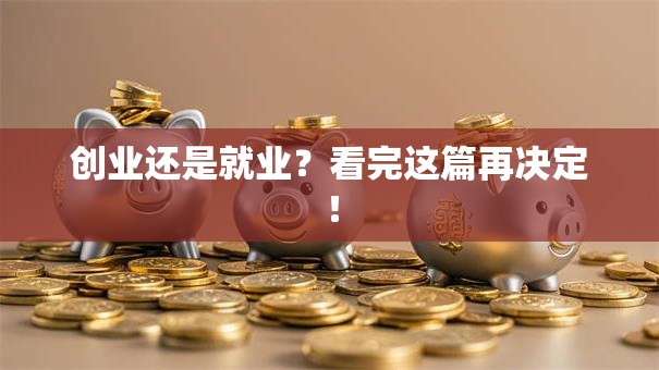 创业还是就业？看完这篇再决定！