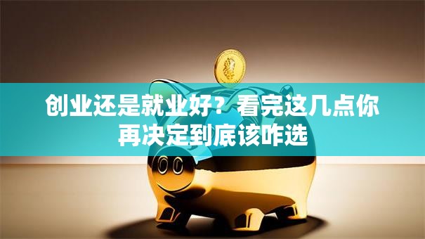 创业还是就业好？看完这几点你再决定到底该咋选