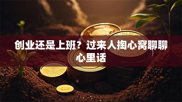 创业还是上班？过来人掏心窝聊聊心里话