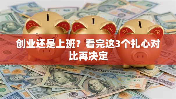创业还是上班？看完这3个扎心对比再决定
