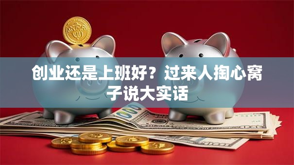 创业还是上班好？过来人掏心窝子说大实话