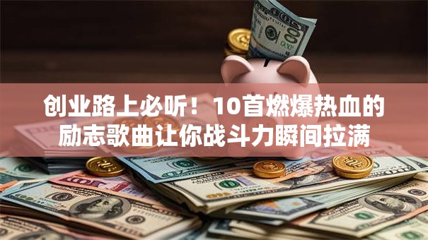 创业路上必听！10首燃爆热血的励志歌曲让你战斗力瞬间拉满