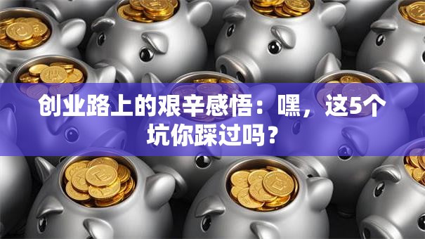 创业路上的艰辛感悟：嘿，这5个坑你踩过吗？