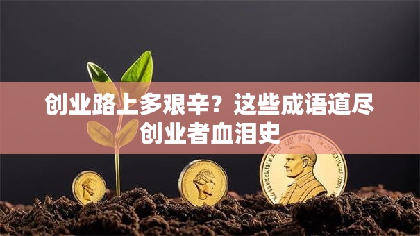 创业路上多艰辛？这些成语道尽创业者血泪史