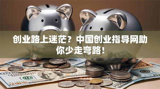 创业路上迷茫？中国创业指导网助你少走弯路！