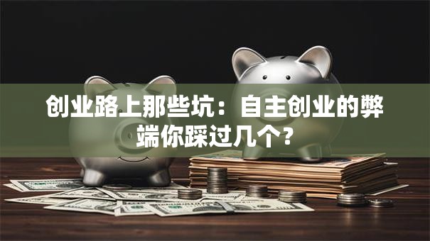 创业路上那些坑：自主创业的弊端你踩过几个？