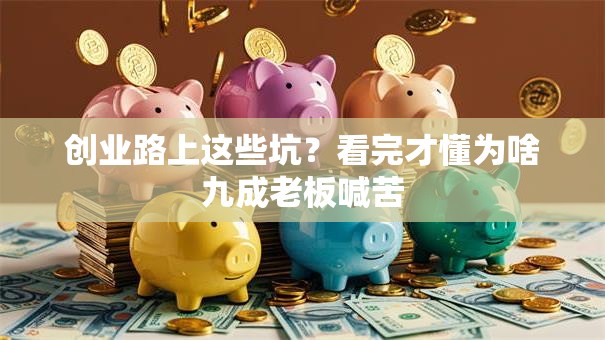 创业路上这些坑？看完才懂为啥九成老板喊苦