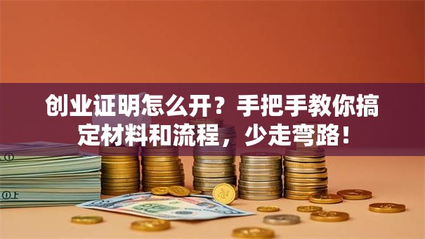 创业证明怎么开？手把手教你搞定材料和流程，少走弯路！