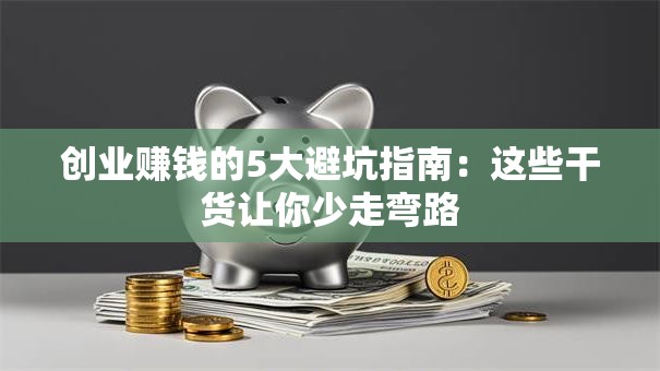 创业赚钱的5大避坑指南：这些干货让你少走弯路
