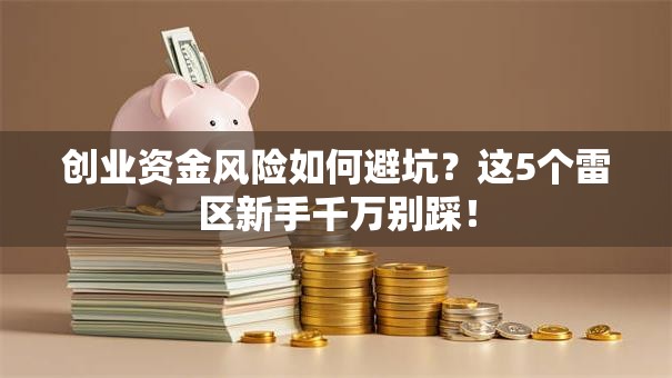 创业资金风险如何避坑？这5个雷区新手千万别踩！