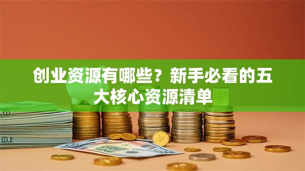创业资源有哪些？新手必看的五大核心资源清单