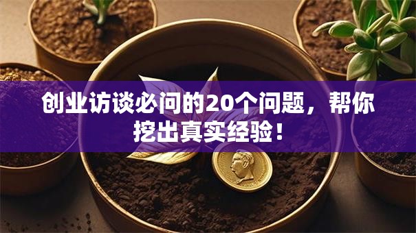 创业访谈必问的20个问题，帮你挖出真实经验！