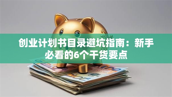 创业计划书目录避坑指南：新手必看的6个干货要点