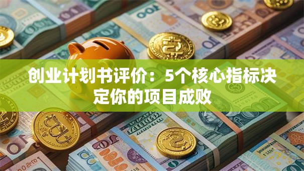创业计划书评价：5个核心指标决定你的项目成败