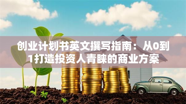 创业计划书英文撰写指南：从0到1打造投资人青睐的商业方案