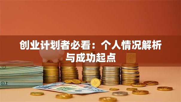 创业计划者必看：个人情况解析与成功起点