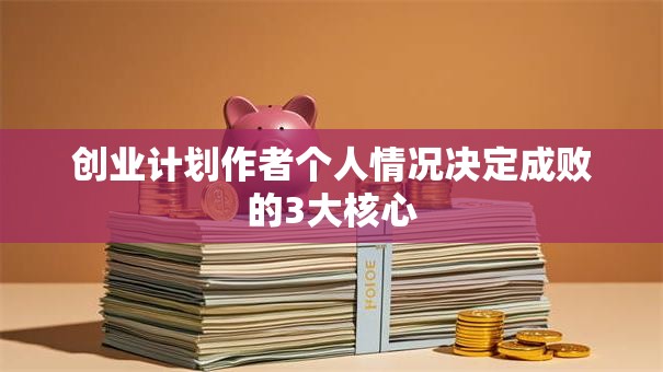 创业计划作者个人情况决定成败的3大核心