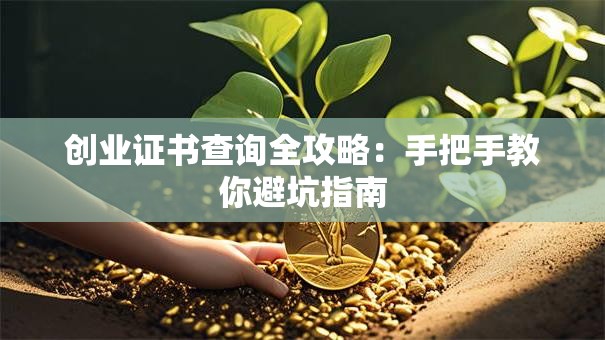 创业证书查询全攻略：手把手教你避坑指南