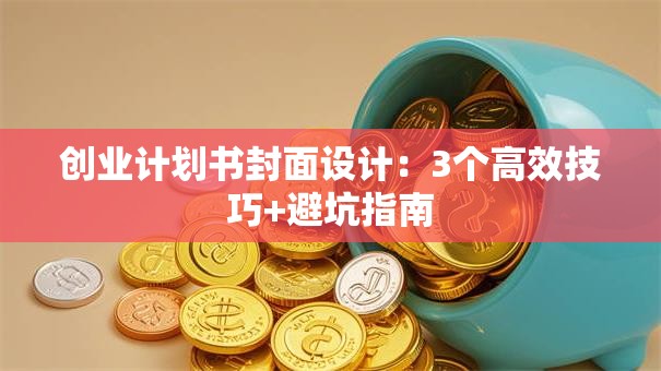 创业计划书封面设计：3个高效技巧+避坑指南