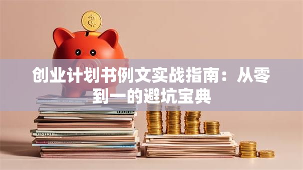 创业计划书例文实战指南：从零到一的避坑宝典