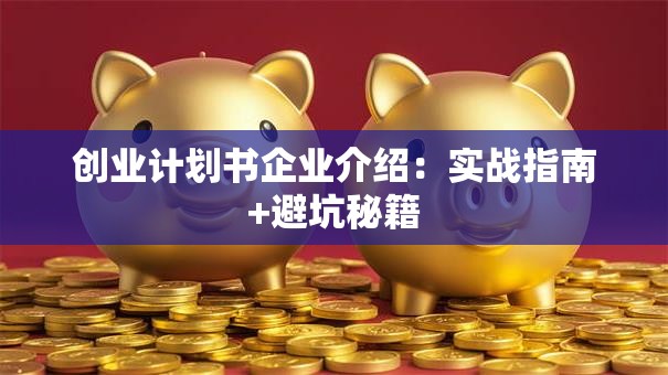 创业计划书企业介绍：实战指南+避坑秘籍