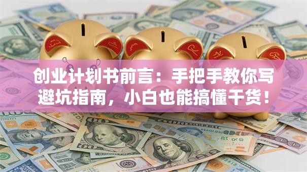 创业计划书前言：手把手教你写避坑指南，小白也能搞懂干货！