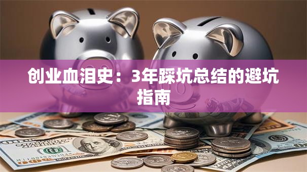 创业血泪史：3年踩坑总结的避坑指南