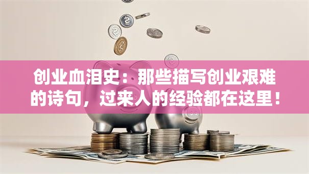 创业血泪史：那些描写创业艰难的诗句，过来人的经验都在这里！