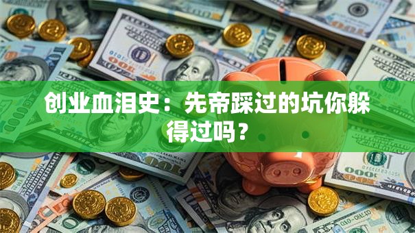 创业血泪史：先帝踩过的坑你躲得过吗？