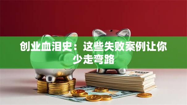 创业血泪史：这些失败案例让你少走弯路