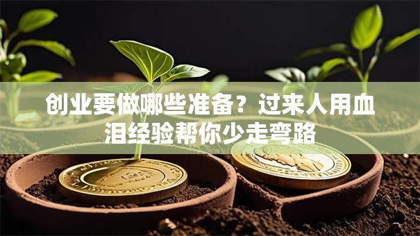 创业要做哪些准备？过来人用血泪经验帮你少走弯路