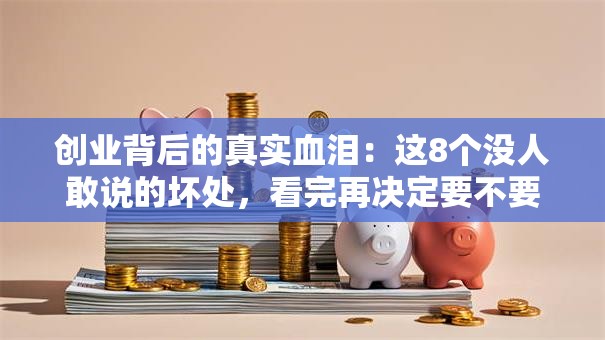 创业背后的真实血泪：这8个没人敢说的坏处，看完再决定要不要单干！