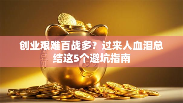 创业艰难百战多？过来人血泪总结这5个避坑指南