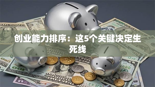 创业能力排序：这5个关键决定生死线