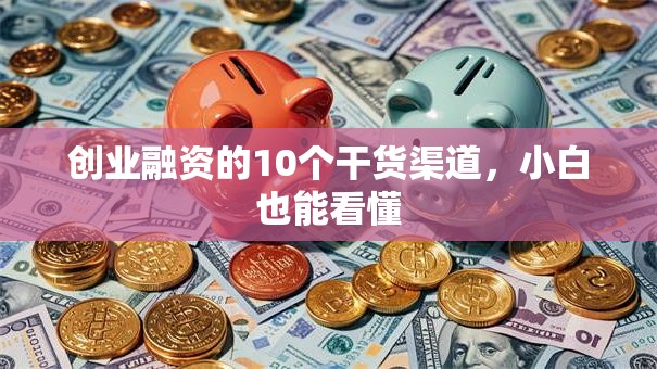 创业融资的10个干货渠道，小白也能看懂