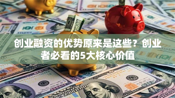 创业融资的优势原来是这些？创业者必看的5大核心价值
