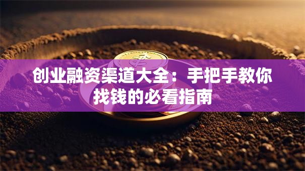 创业融资渠道大全：手把手教你找钱的必看指南