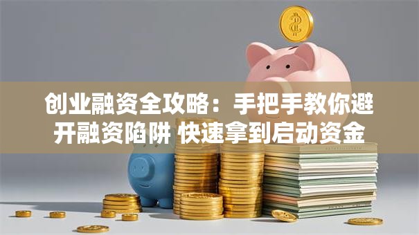 创业融资全攻略：手把手教你避开融资陷阱 快速拿到启动资金