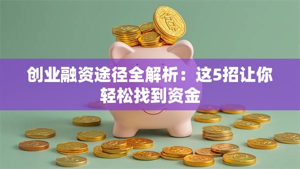 创业融资途径全解析：这5招让你轻松找到资金