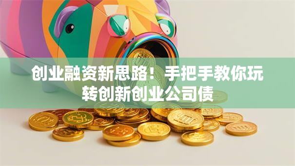 创业融资新思路！手把手教你玩转创新创业公司债